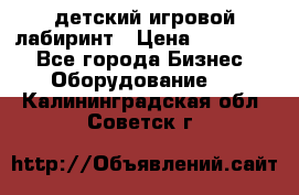 детский игровой лабиринт › Цена ­ 200 000 - Все города Бизнес » Оборудование   . Калининградская обл.,Советск г.